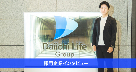Daiichi Life Group 採用企業インタビュー
