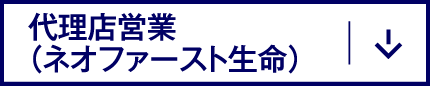 代理店営業（ネオファースト生命）