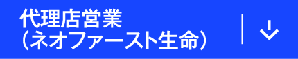 代理店営業（ネオファースト生命）