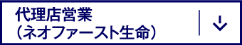 代理店営業（ネオファースト生命）
