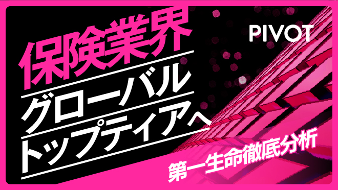 保険業界グローバルトップティアへ第一生命徹底分析