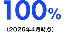 100% （2026年4月時点）